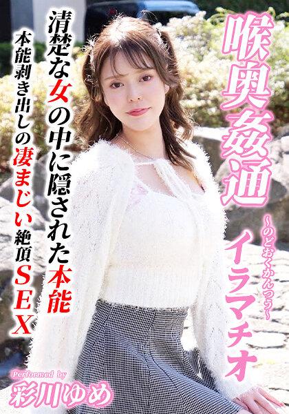 ～喉奥姦通～ イラマチオ 彩川ゆめ