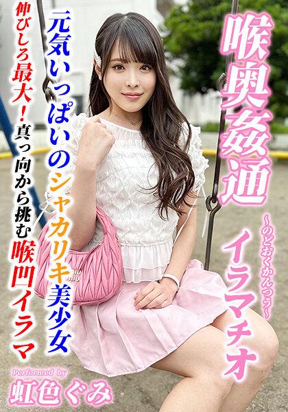 ～喉奥姦通～ イラマチオ 虹色ぐみ