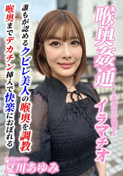 ～喉奥姦通～ イラマチオ 夏川あゆみ