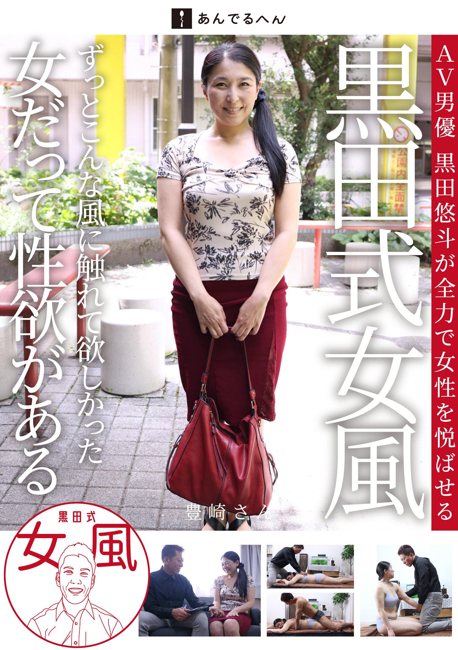 黒田式女風 豊崎さん AV男優 黒田悠斗が全力で女性を悦ばせる