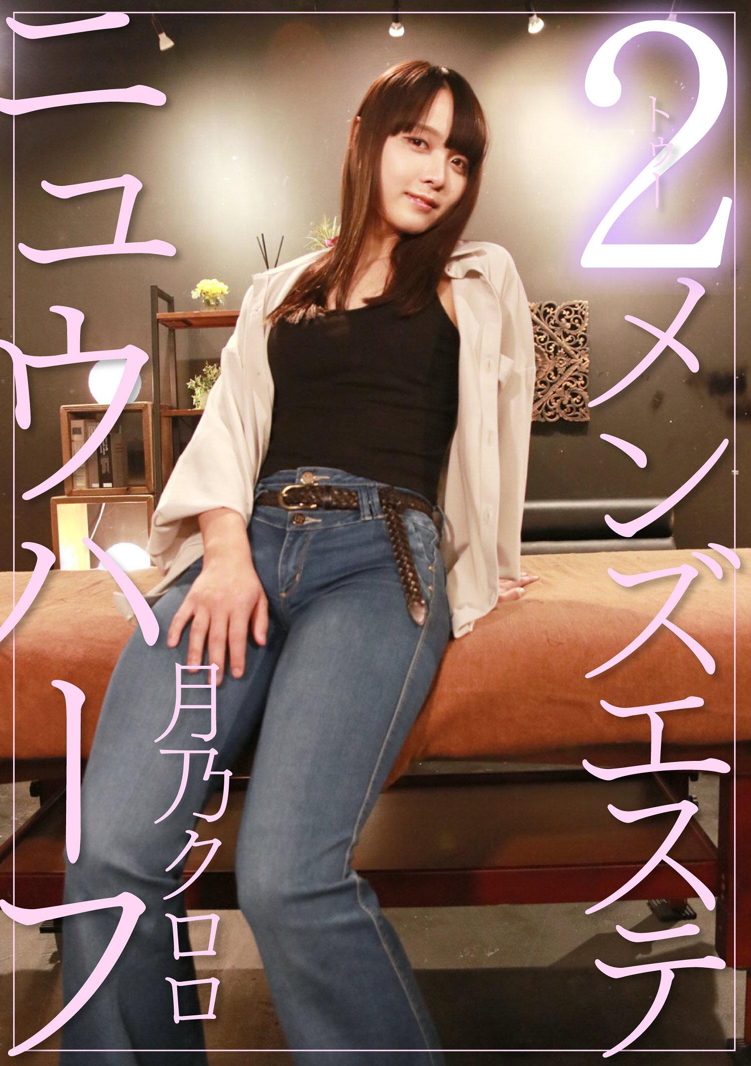 ニュウハーフ 2メンズ 月乃クロロ