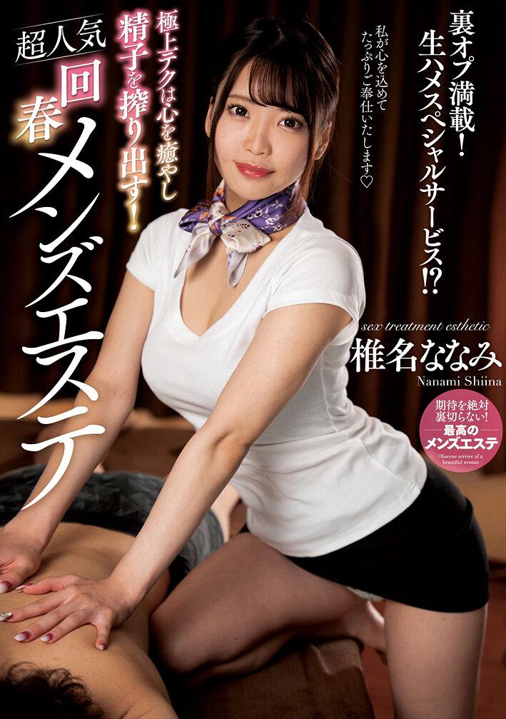 極上テクは心を癒やし精子を搾り出す！超人気回春メンズエステ 椎名ななみ