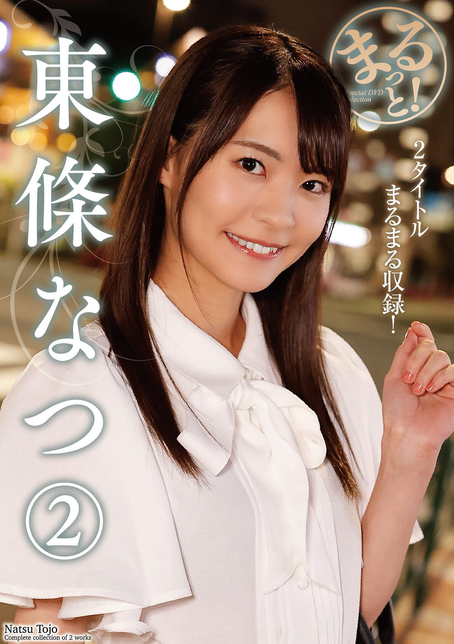 まるっと！東條なつ2