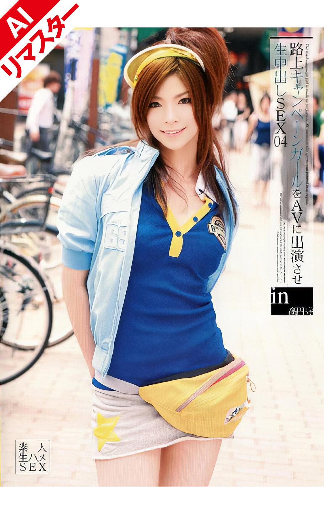 【AIリマスター版】路上キャンペーンガールをAVに出演させ生中出しSEX 04
