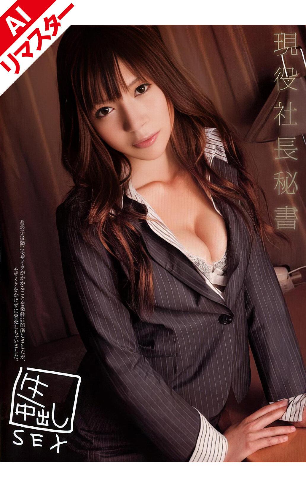 【AIリマスター版】現役社長秘書