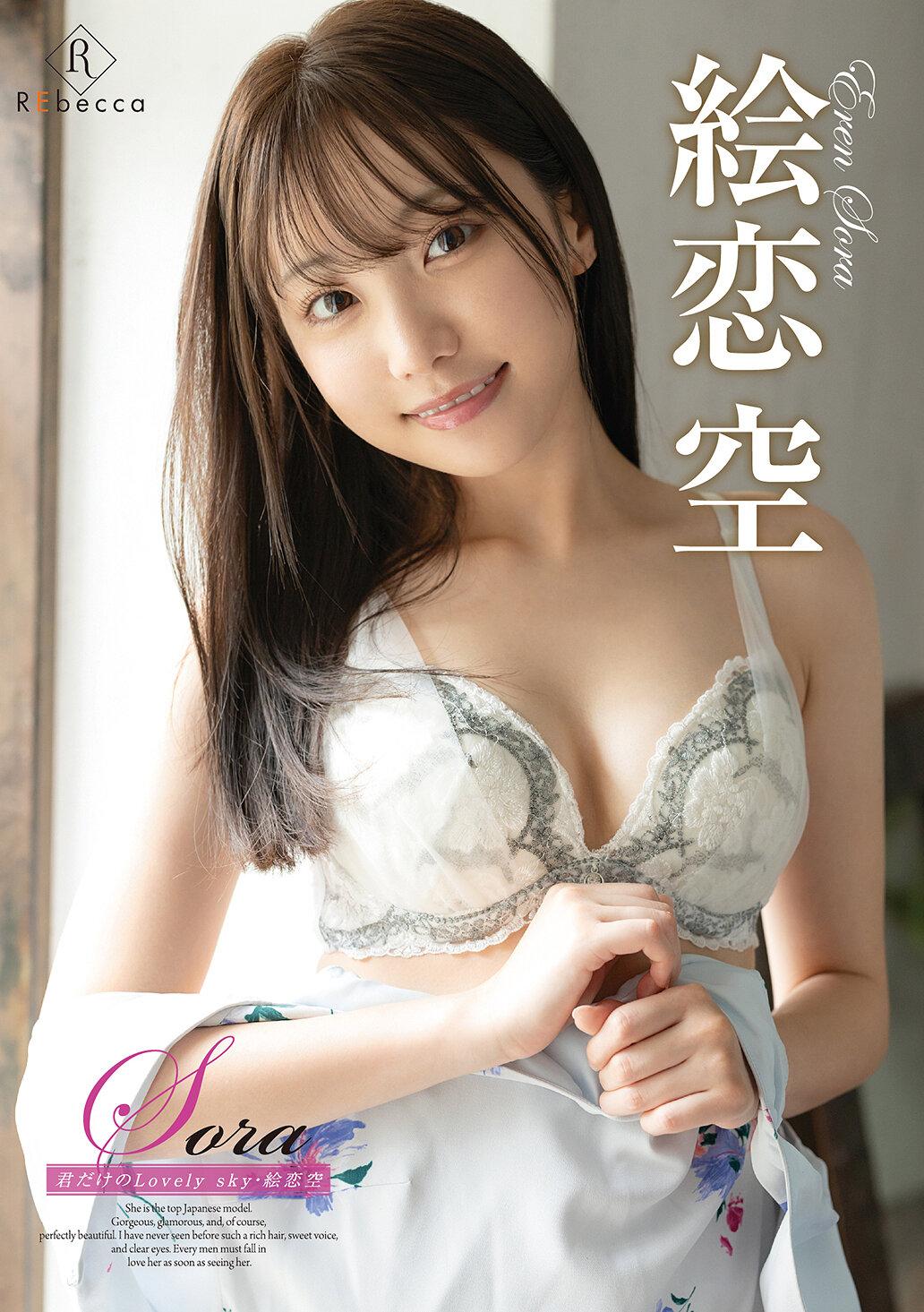 Sora 君だけのLovely sky・絵恋空