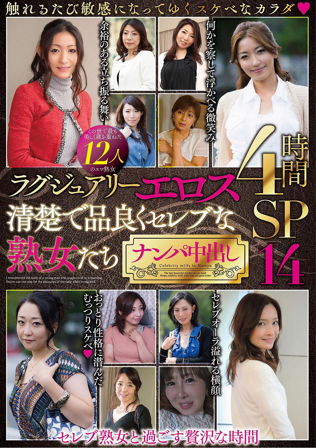 ラグジュアリーエロス 清楚で品良くセレブな熟女たち ナンパ中出し12人4時間SP14