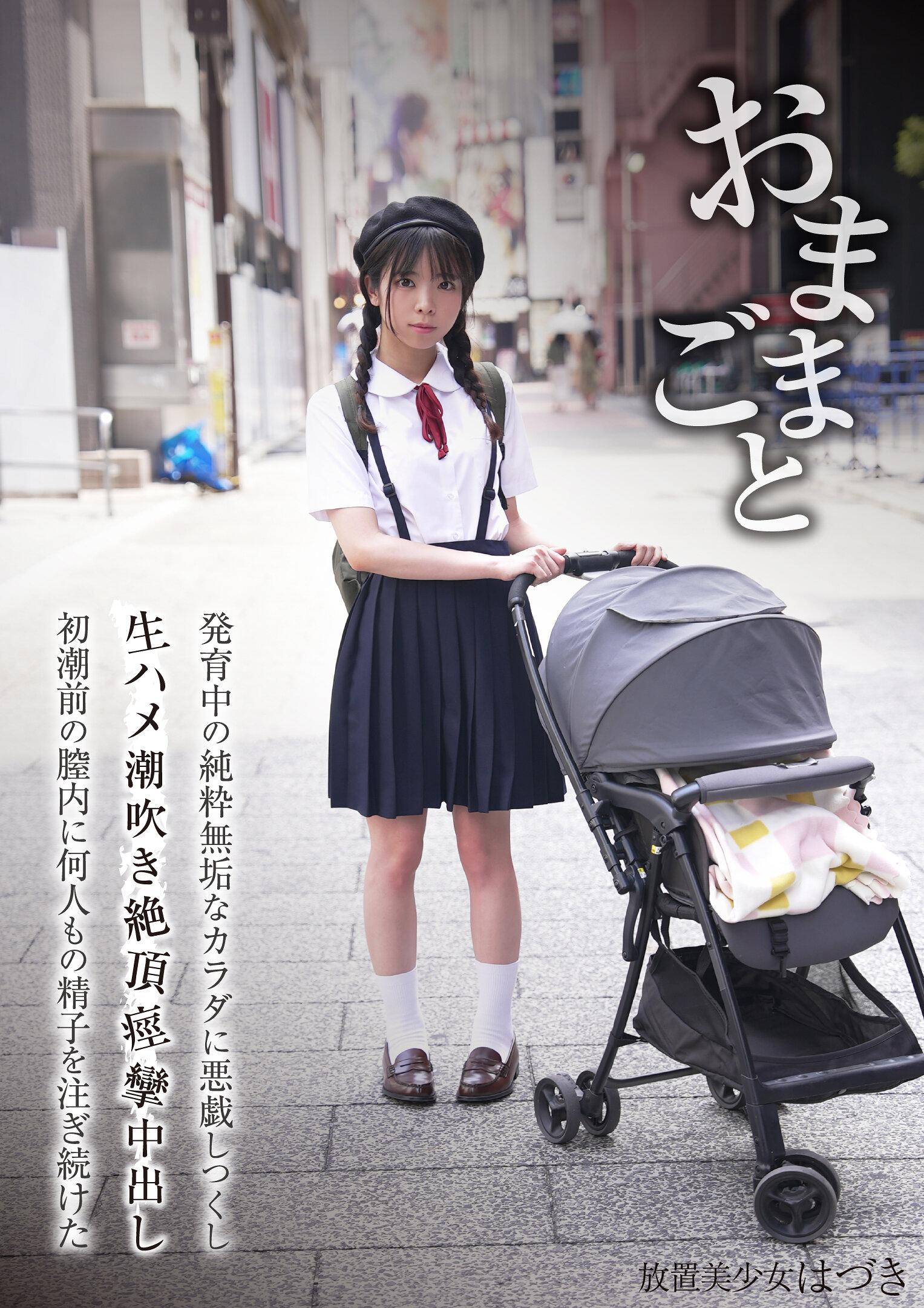 おままごと 発育中の純粋無垢なカラダを悪戯しつくし生ハメ潮吹き絶頂痙攣中出し初潮前の膣内に何人もの精子を注ぎ続けた 放置美少女はづき 佐野葉月