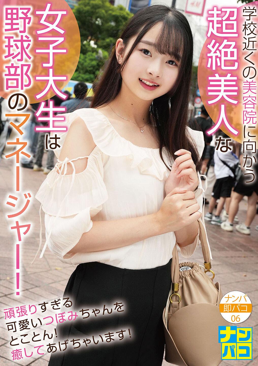 ナンパ即パコ06 学校近くの美容院に向かう超絶美人な女子大生は野球部のマネージャー！頑張り過ぎる可愛いつぼみちゃんをとことん癒してあげちゃいます！