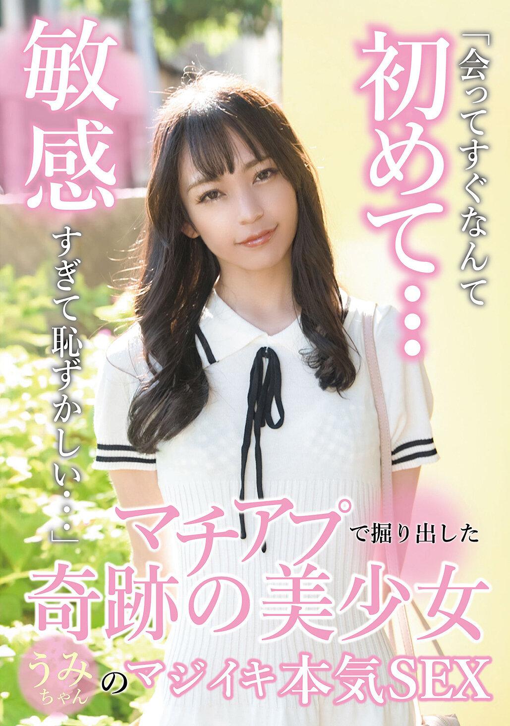 マチアプで掘り出した奇跡の美少女うみちゃんのマジイキ本気SEX 尋井うみ