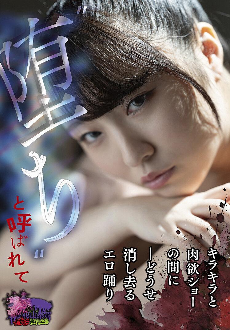 ’堕ち’と呼ばれて ーどうせ消し去るエロ踊り キラキラと肉欲ショーの間に