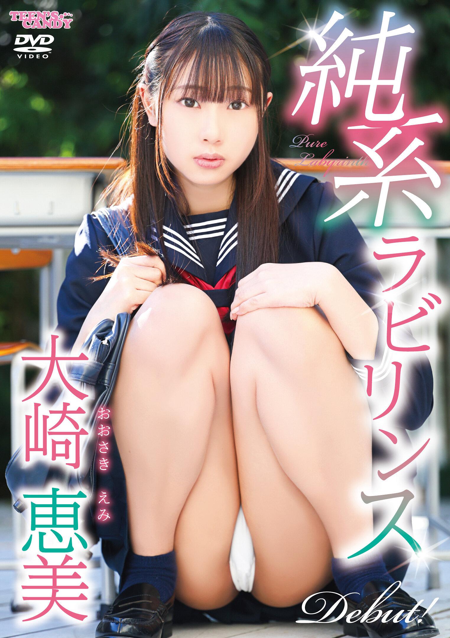 純系ラビリンス 大崎恵美