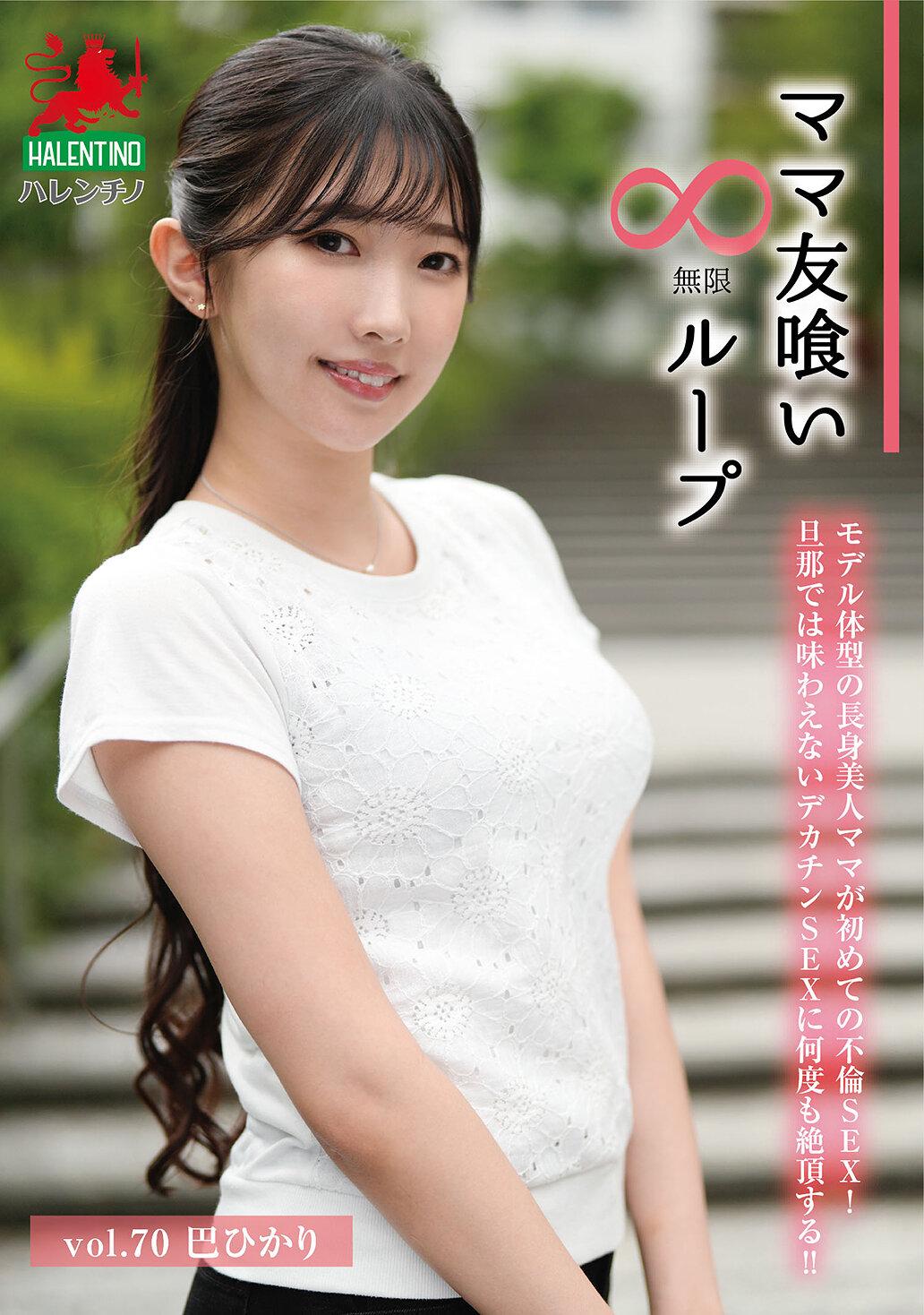 ママ友喰い無限ループ Vol.70 巴ひかり