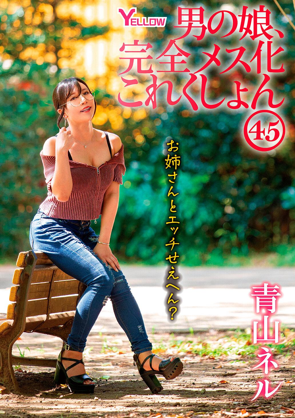 男の娘、完全メス化これくしょん45 青山ネル