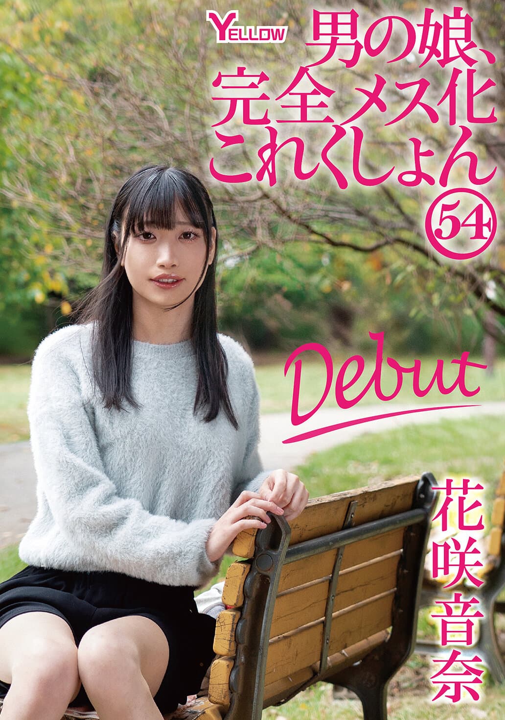 男の娘、完全メス化これくしょん54 花咲音奈