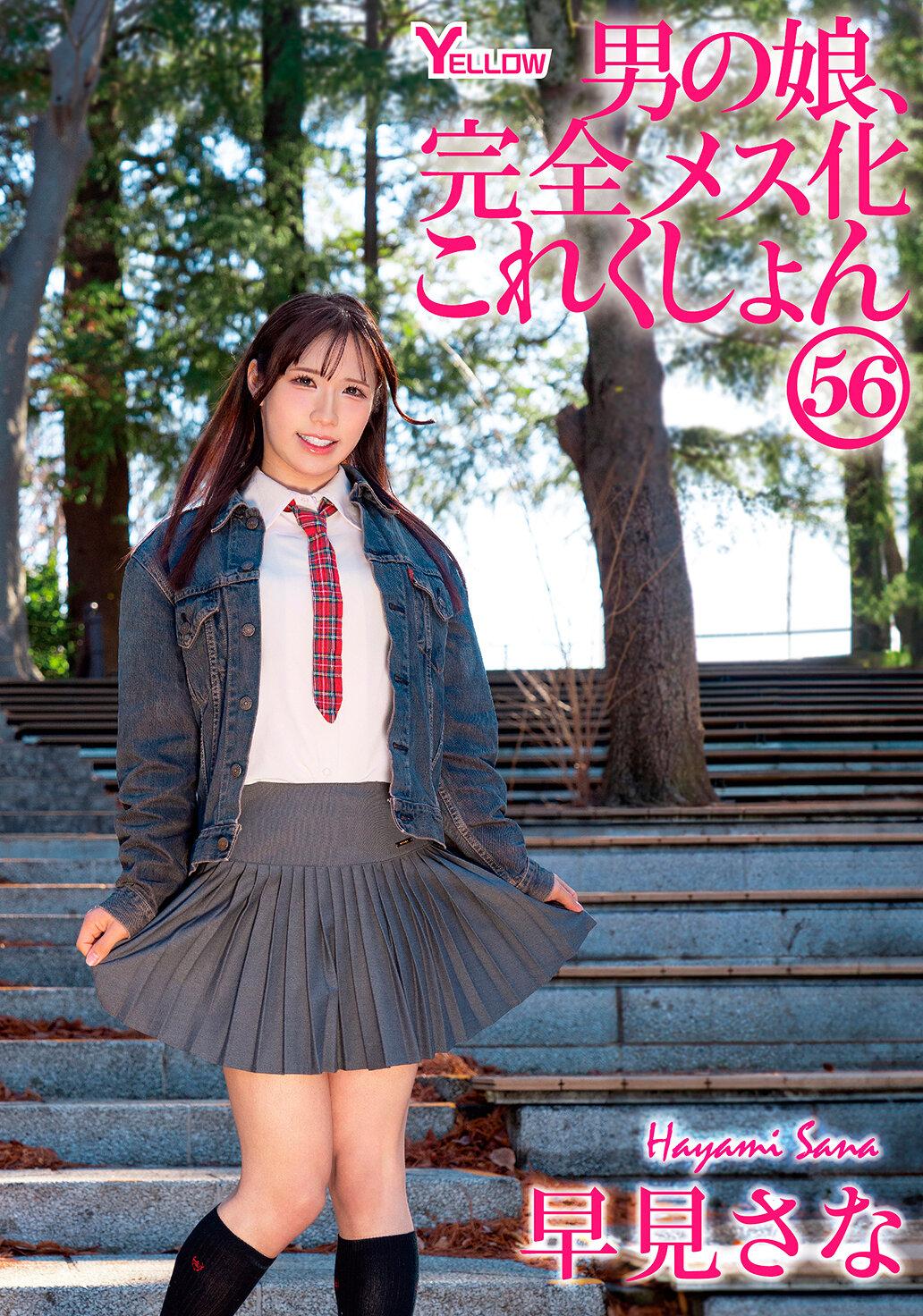 男の娘、完全メス化これくしょん56 早見さな