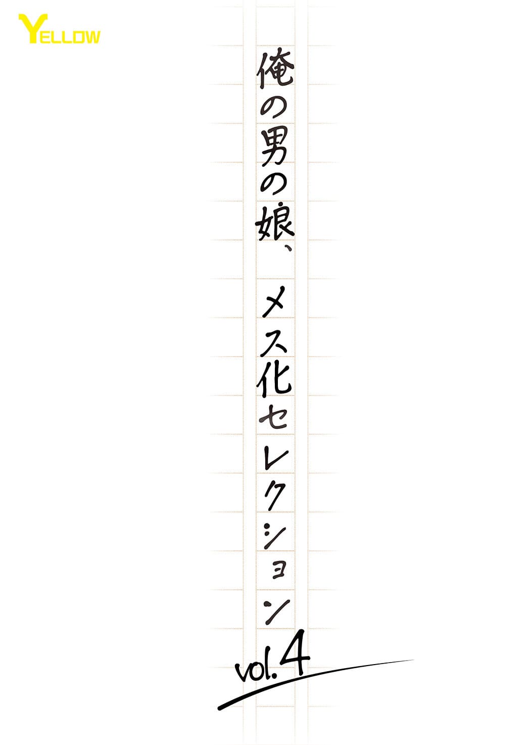 俺の男の娘、メス化セレクションvol.4