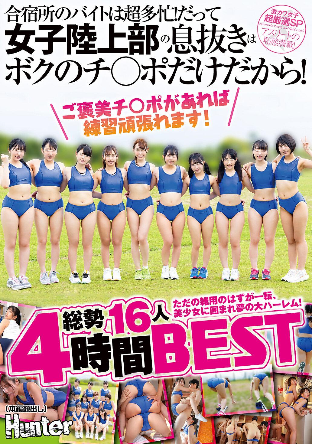 「ご褒美チ○ポがあれば練習頑張れます！」合宿所のバイトは超多忙！だって女子陸上部の息抜きはボクのチ○ポだけだから！ただの雑用のはずが一転、美少女に囲まれ夢の大ハーレム！総勢16人4時間BEST