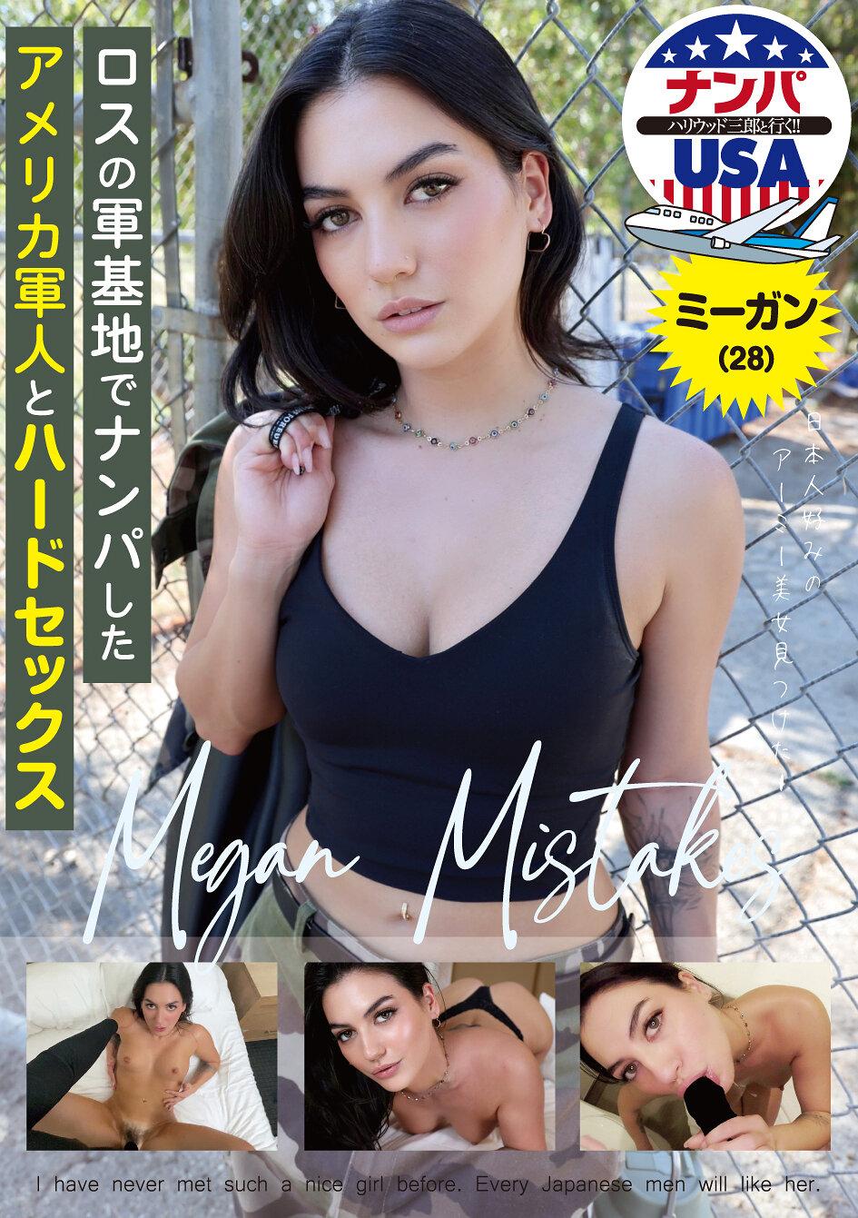 ロスの軍基地でナンパしたアメリカ軍人とハードセックス ミーガン（28）