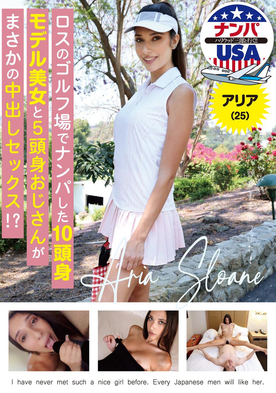 ロスのゴルフ場でナンパした10頭身モデル美女と5頭身おじさんがまさかの中出しセックス！？アリア（25）