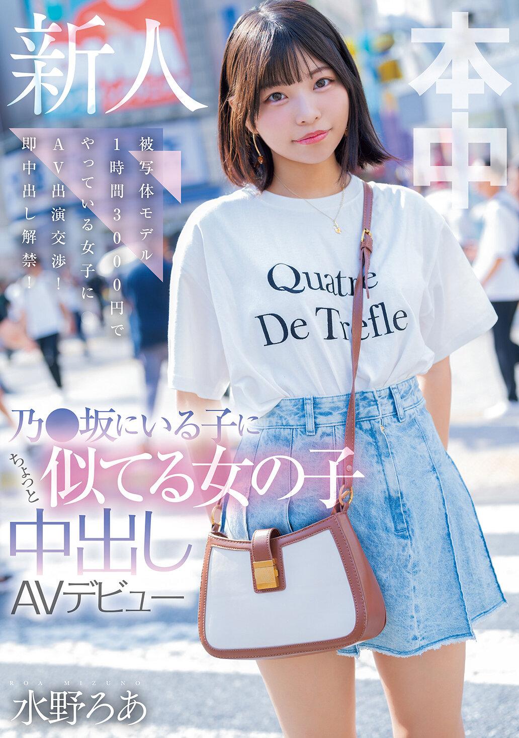 乃●坂にいる子にちょっと似てる女の子中出しAVデビュー 被写体モデル1時間3000円でやっている女子にAV出演交渉！即中出し解禁！ 水野ろあ