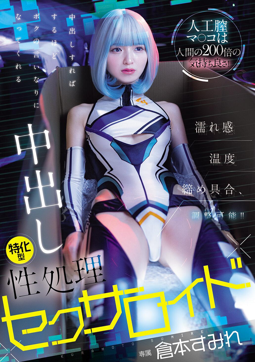 人工膣マ○コは人間の200倍の気持ち良さ！濡れ感・温度・締め具合、調整可能！！ 中出しすればするほどボクの言いなりになってくれる中出し特化型性処理セクサロイド 倉本すみれ