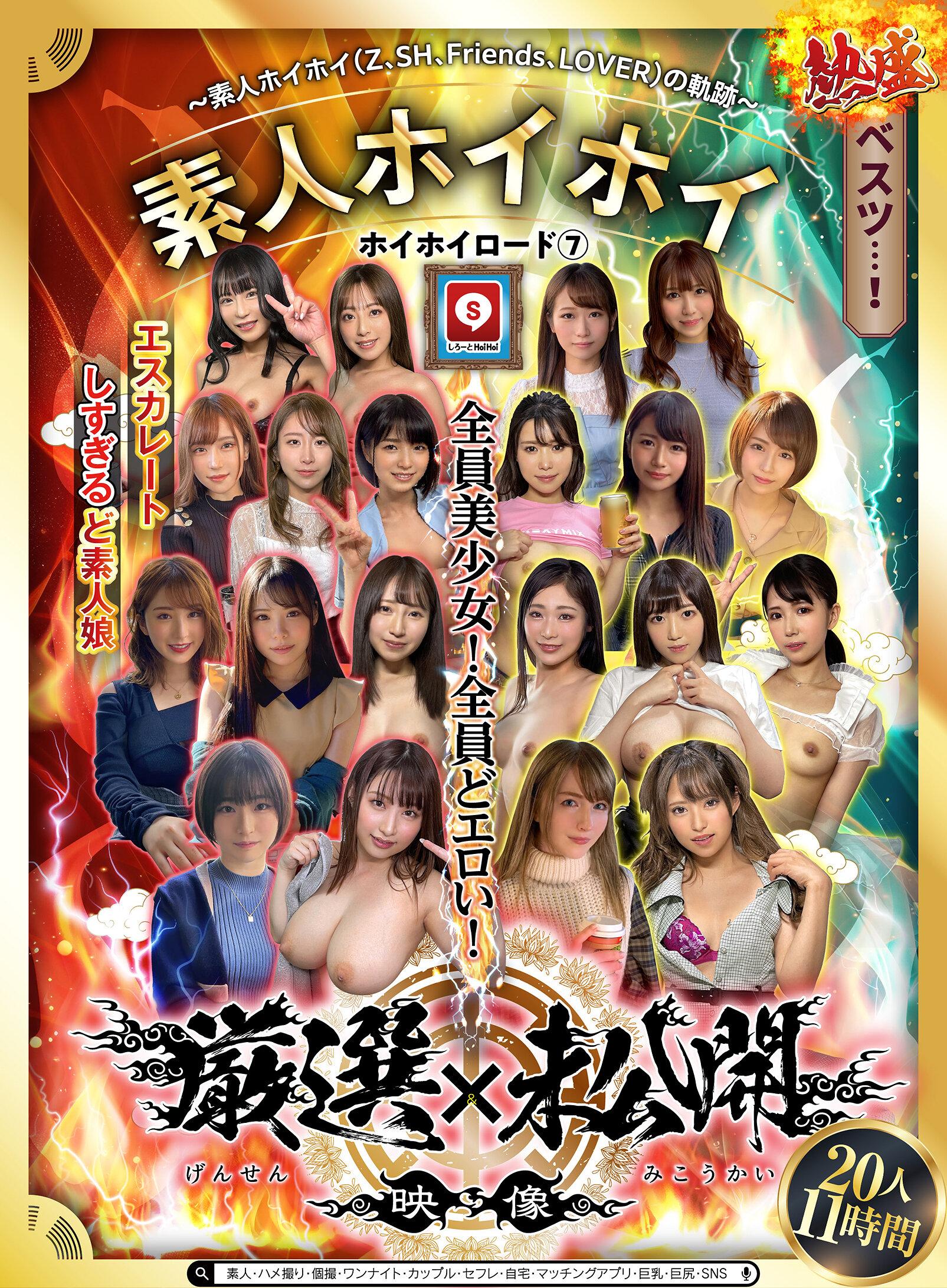 ホイホイロード7 ～素人ホイホイ（Z、SH、Friends、LOVER）の軌跡～全員美少女！全員どエロい！熱盛ベスツ！厳選映像＆未公開映像11時間 エスカレートしすぎるど素人娘20人素人・ハメ撮り・個撮・ワンナイト・カップル・セフレ・自宅・マッチングアプリ・巨乳・巨尻・SNS