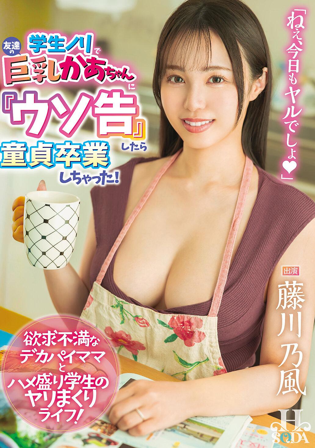 学生ノリで友達の巨乳かあちゃんに『ウソ告』したら童貞卒業しちゃった！ 藤川乃風