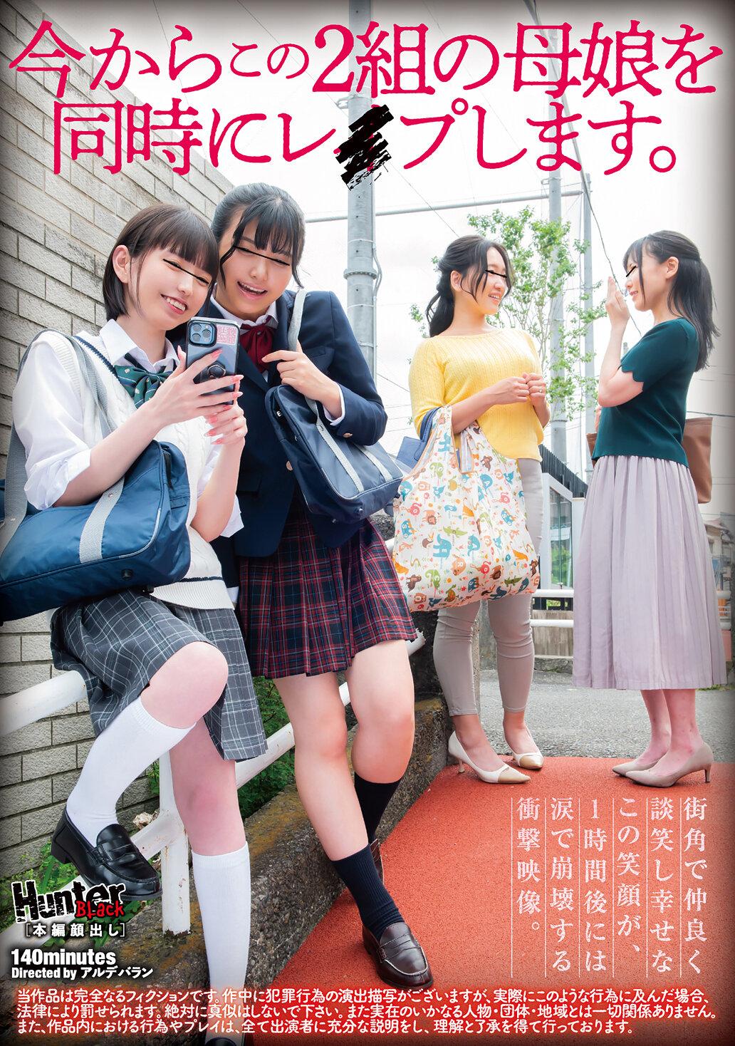 今からこの2組の母娘を同時にレ●プします。