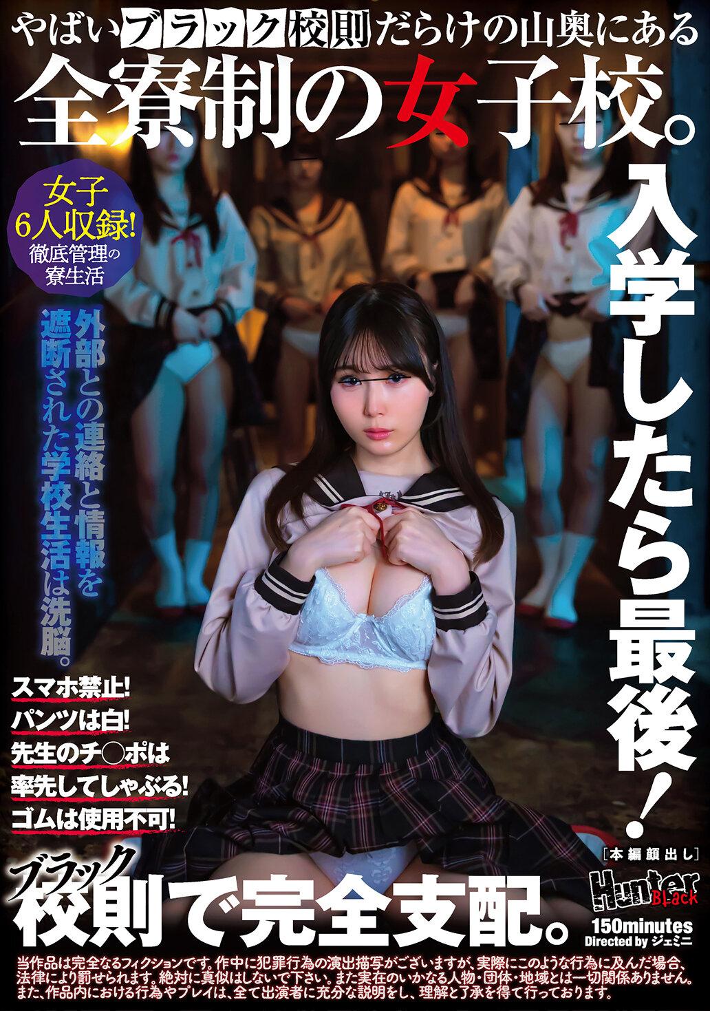 入学したら最後！スマホ禁止！パンツは白！先生のチ○ポは率先してしゃぶる！ゴムは使用不可！やばいブラック校則だらけの山奥にある全寮制の女子校。