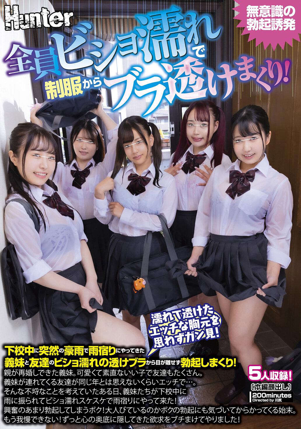 全員ビショ濡れで制服からブラ透けまくり！下校中に突然の豪雨で雨宿りにやってきた義妹と友達のビショ濡れの透けブラから目が離せず勃起しまくり！