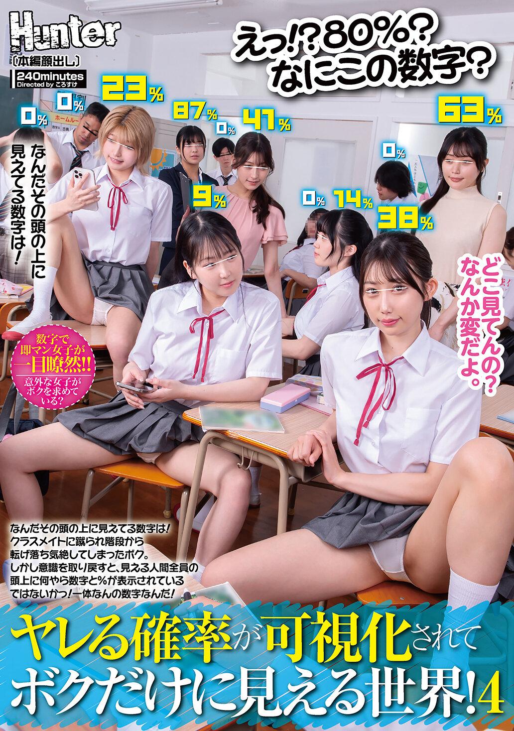 えっ！？80％？なにこの数字？ヤレる確率が可視化されてボクだけに見える世界！4 なんだその頭の上に見えてる数字は！
