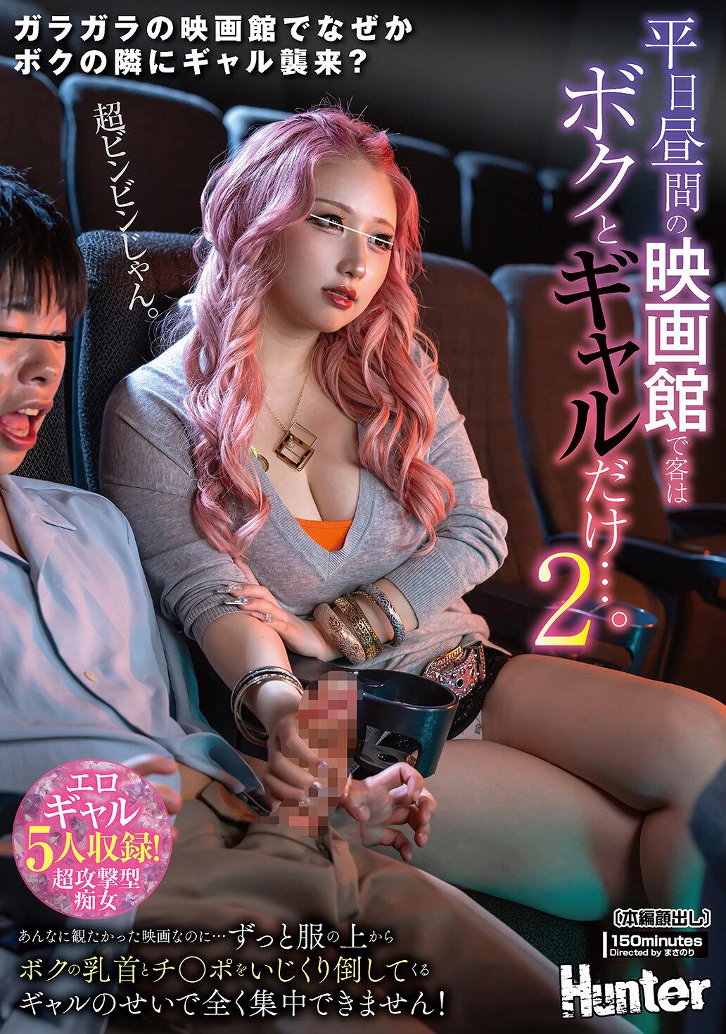 平日昼間の映画館で客はボクとギャルだけ…。2 あんなに観たかった映画なのに…ずっと服の上からボクの乳首とチ○ポをいじくり倒してくるギャルの…