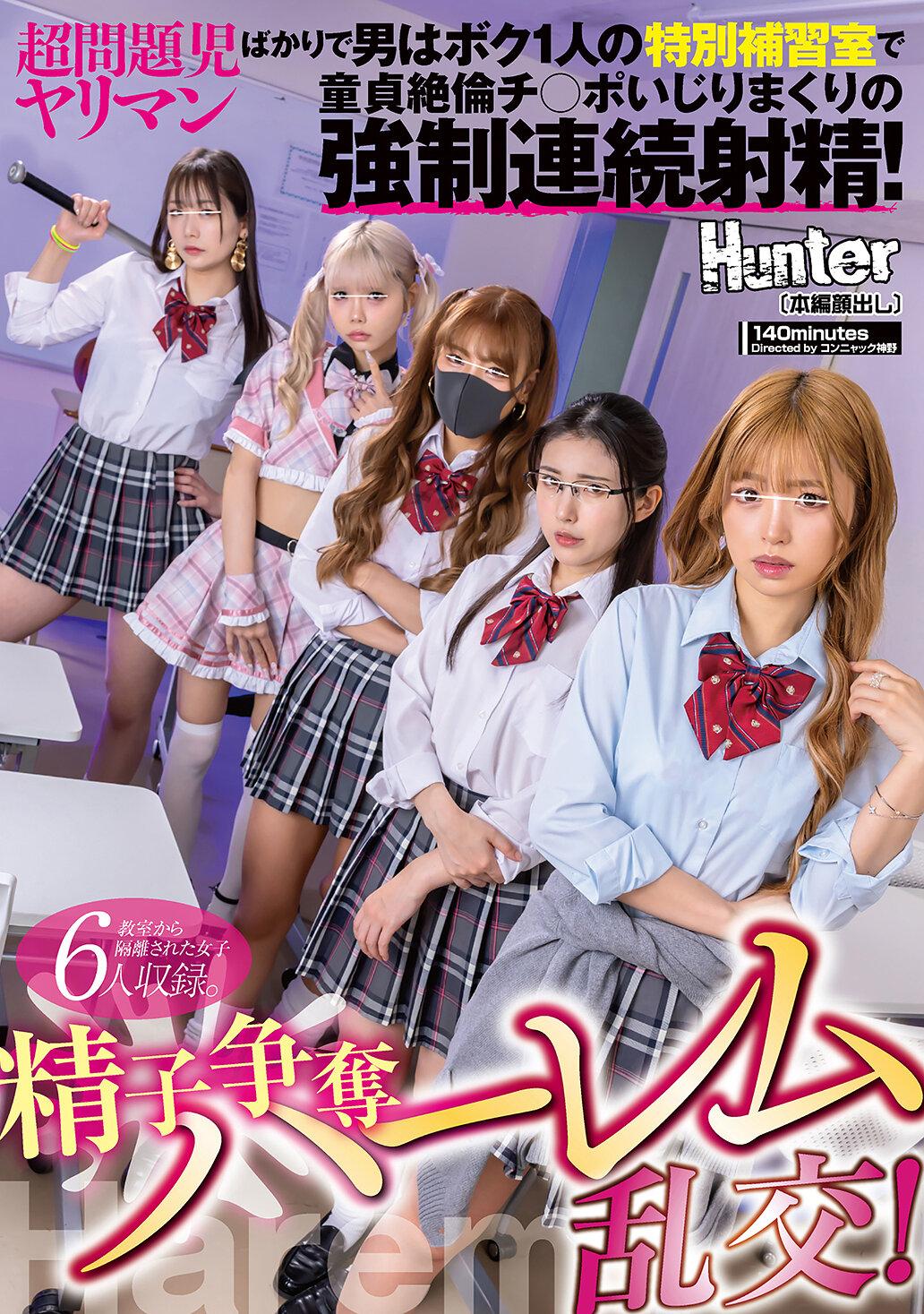 精子争奪ハーレム乱交！超問題児ヤリマンばかりで男はボク1人の特別補習室で童貞絶倫チ○ポいじりまくりの強●連続射精！