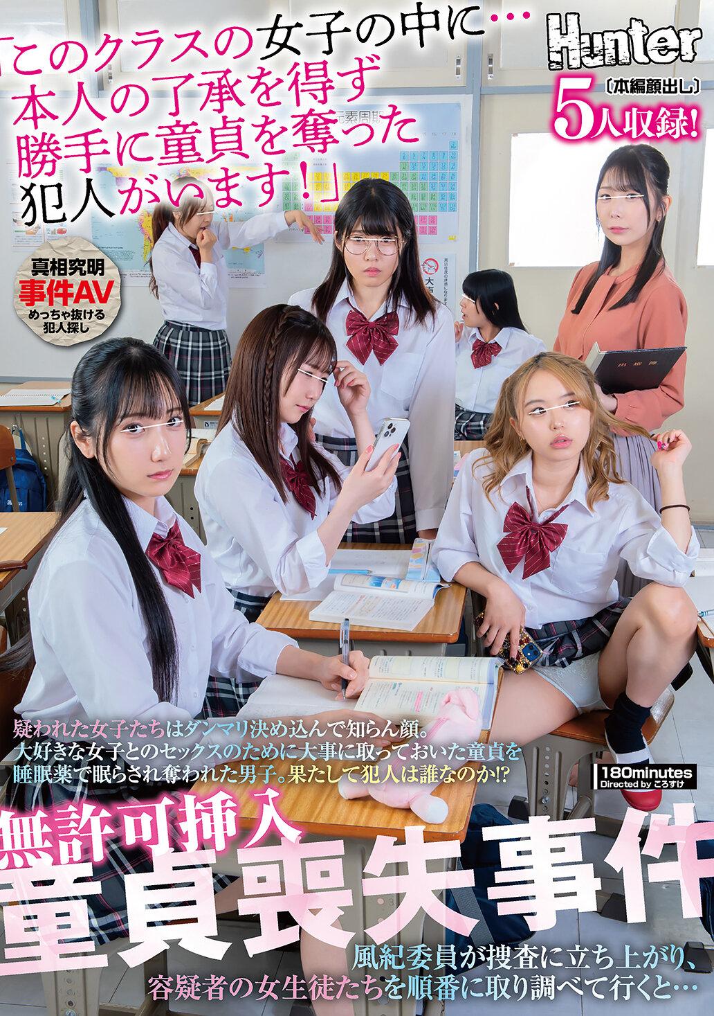無許可挿入童貞喪失事件「このクラスの女子の中に…本人の了承を得ず勝手に童貞を奪った犯人がいます！」疑われた女子たちはダンマリ決め込んで知らん顔。大好きな女子とのセックスのために大事に取っておいた童貞を睡眠薬で眠らされ奪われた男子。果たして犯人は誰なのか