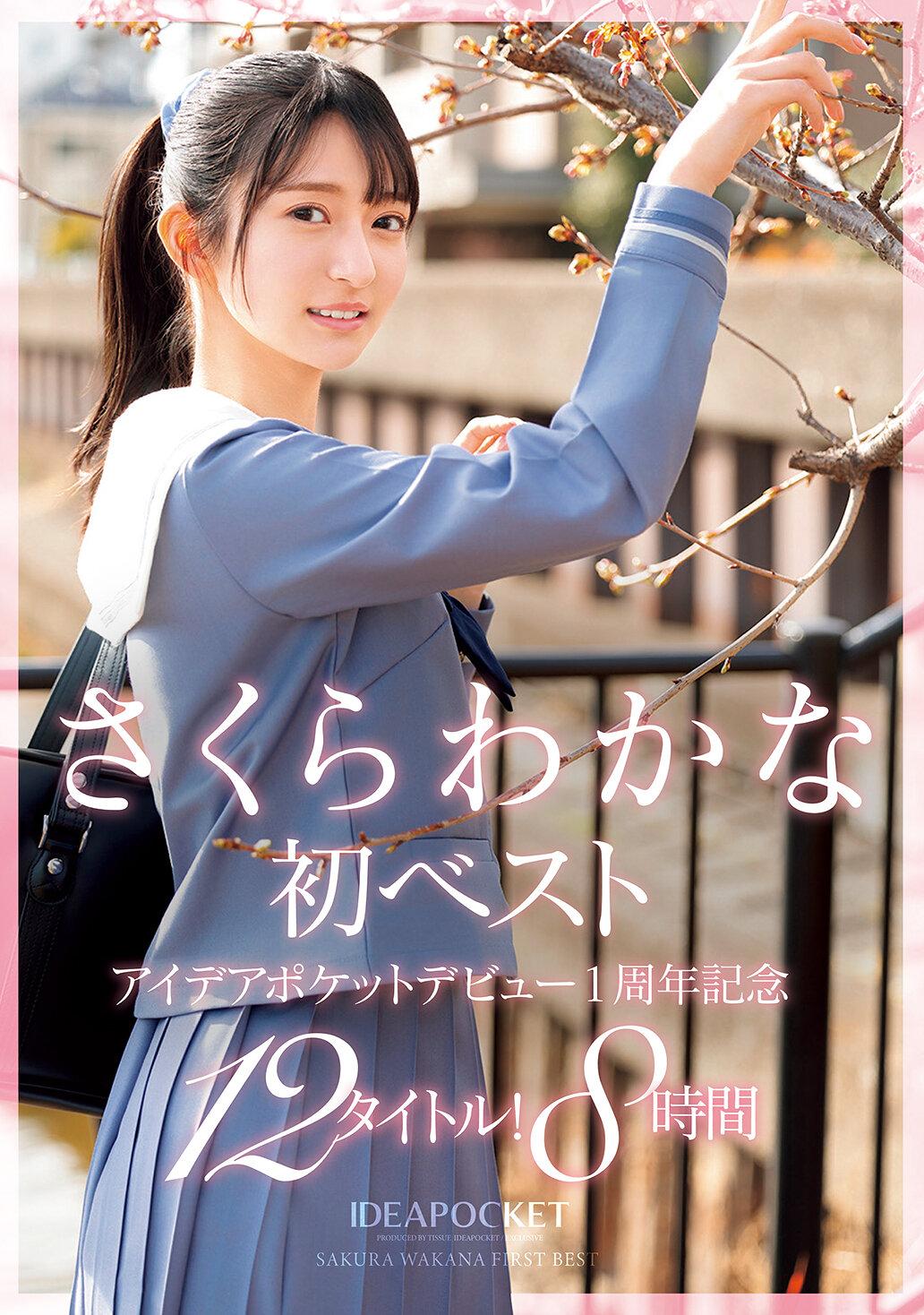 さくらわかな初ベスト アイデアポケットデビュー！1周年記念 12タイトル！8時間