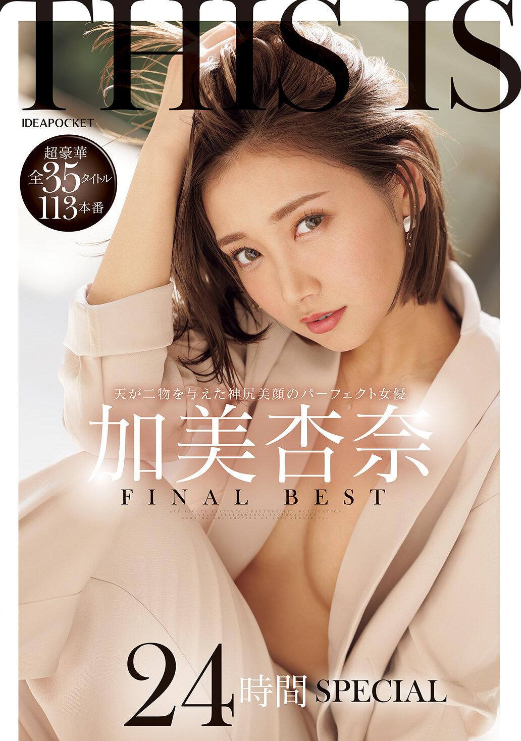 THIS IS 加美杏奈 FINAL BEST 超豪華全35タイトル113本番 24時間SPECIAL
