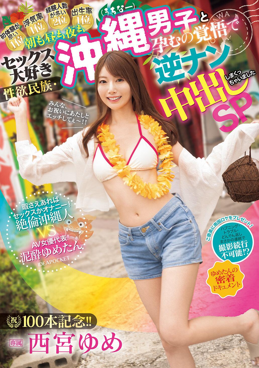 祝100本記念！！ 朝も昼も夜もセックス大好き性欲民族・沖縄（うちなー）男子と孕むの覚悟で逆ナン中出ししまくっちゃいましたSP 暇さえあればセックスかオナニー！絶倫沖縄人 VS AV女優代表泥●ゆめたん 密着ドキュメント 西宮ゆめ