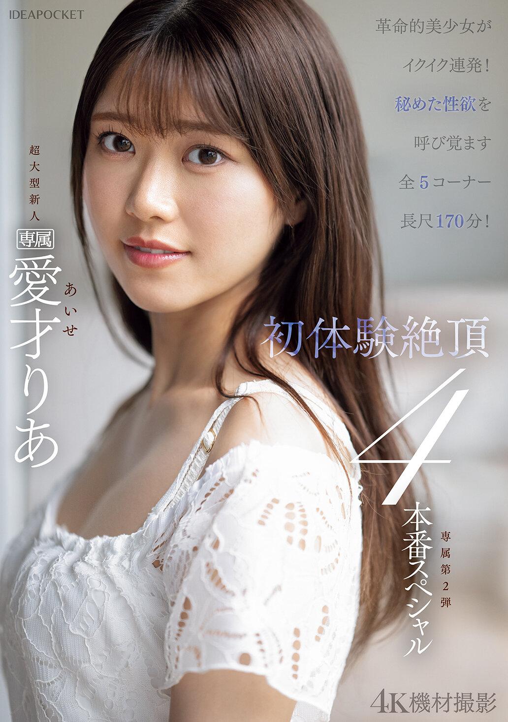 革命的美少女がイクイク連発！！初体験絶頂4本番スペシャル 愛才りあ