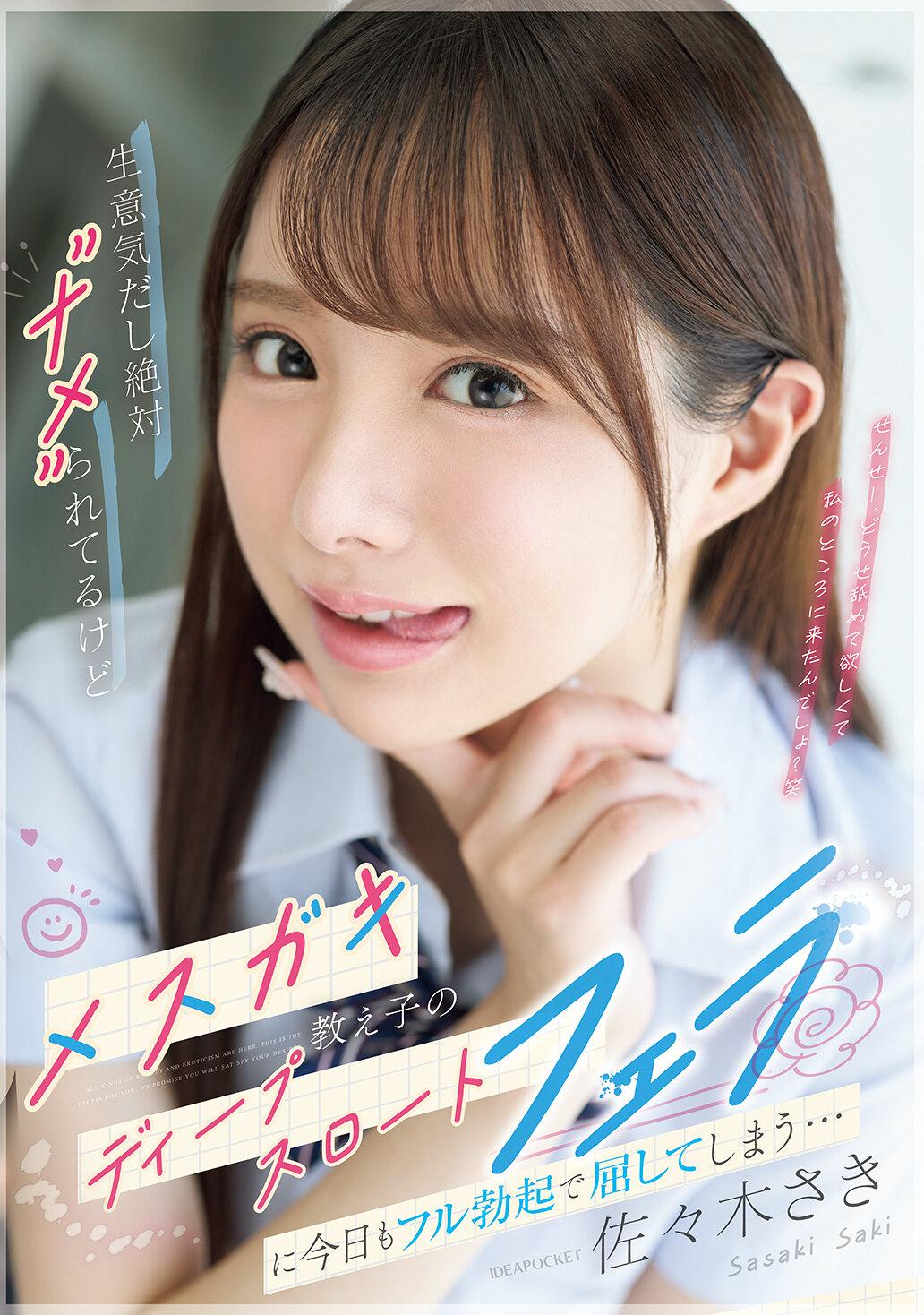 生意気だし絶対’ナメ’られてるけどメスガキ教え子のディープスロートフェラに今日もフル勃起で屈してしまう… 佐々木さき