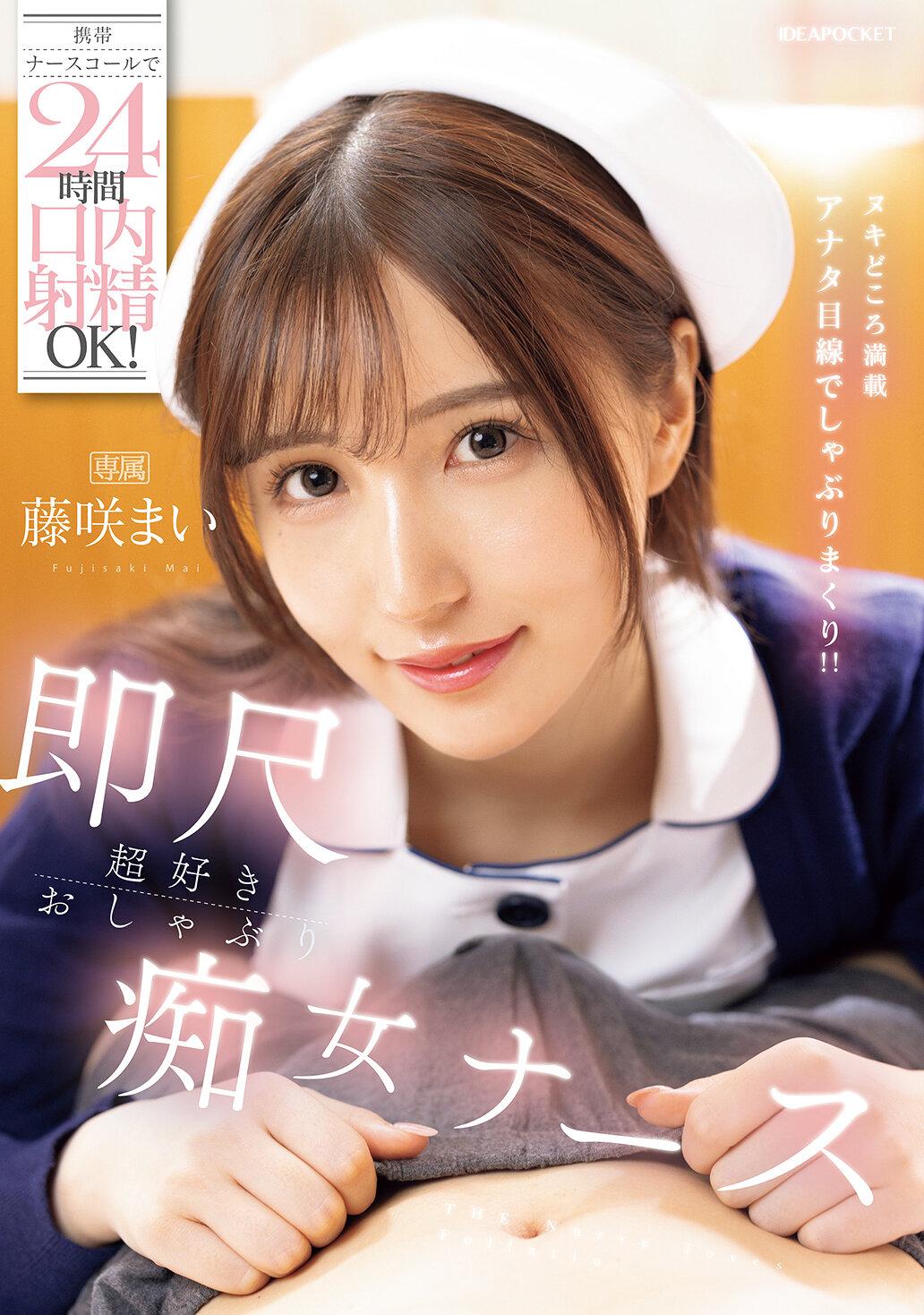 携帯ナースコールで24時間口内射精OK！ 即尺超好きおしゃぶり痴女ナース 藤咲まい