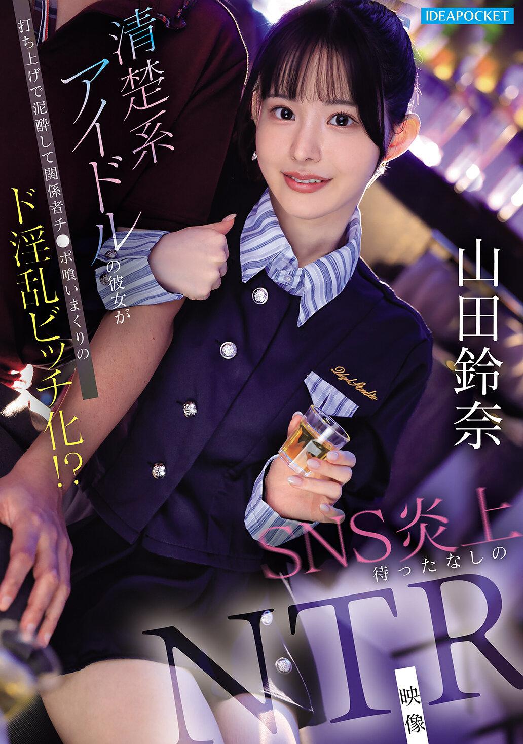 清楚系アイドルの彼女が打ち上げで泥●して関係者チ●ポ喰いまくりのド淫乱ビッチ化！？ SNS炎上待ったなしのNTR映像 山田鈴奈