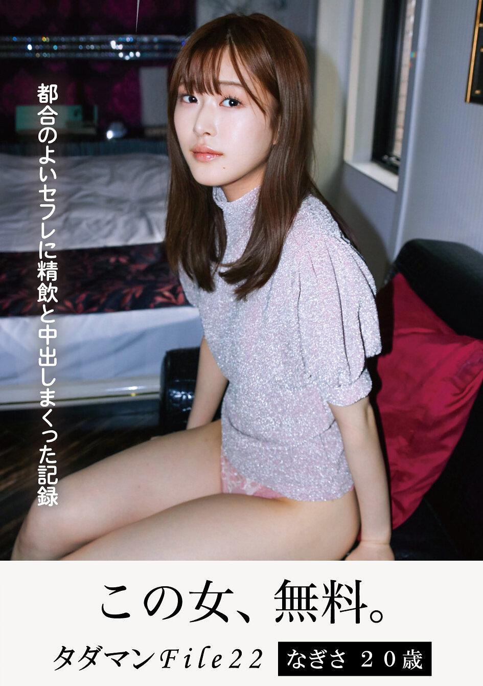 タダマンFile22 なぎさ20歳 都合のよいセフレに精飲と中出しまくった記録