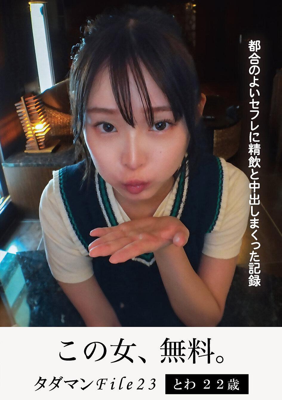 タダマンFile23 とわ22歳 都合のよいセフレに精飲と中出しまくった記録