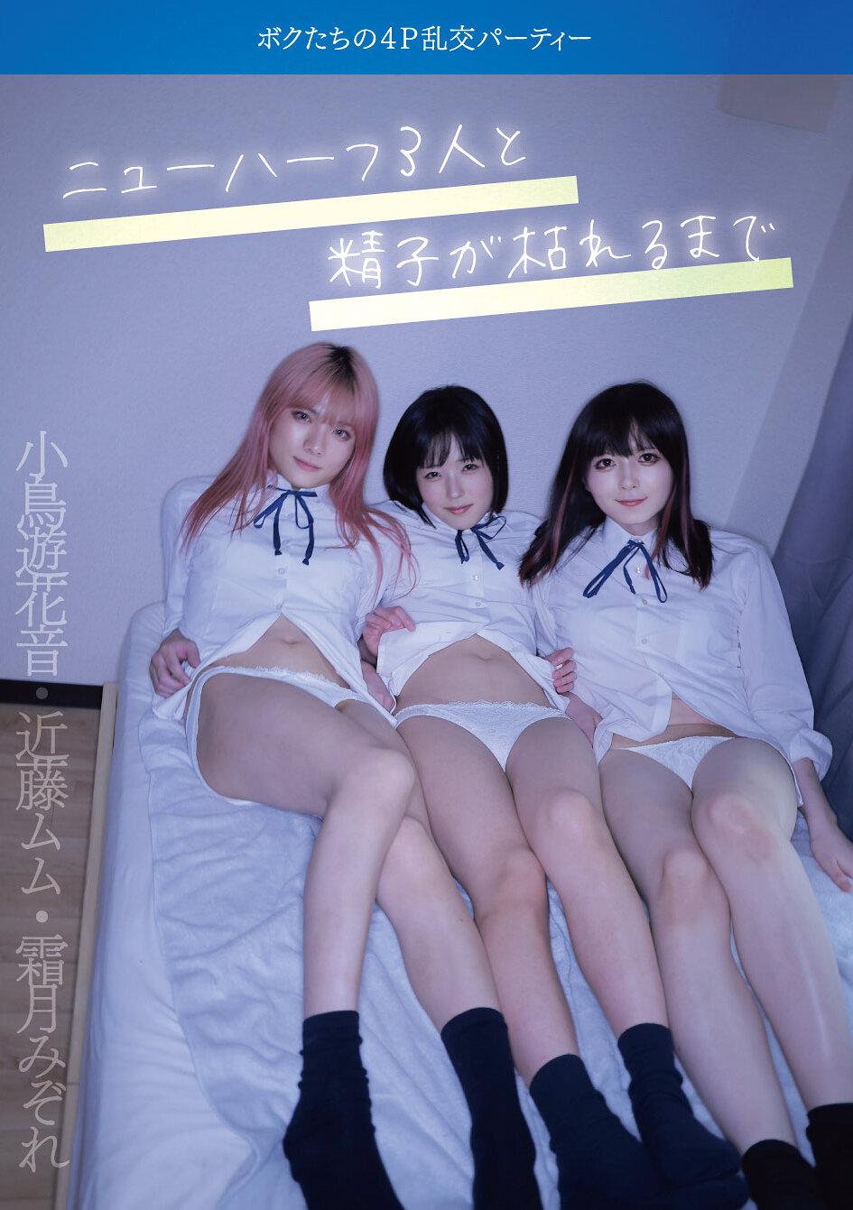 ニューハーフ3人と精子が枯れるまで ボクたちの4P乱交パーティー