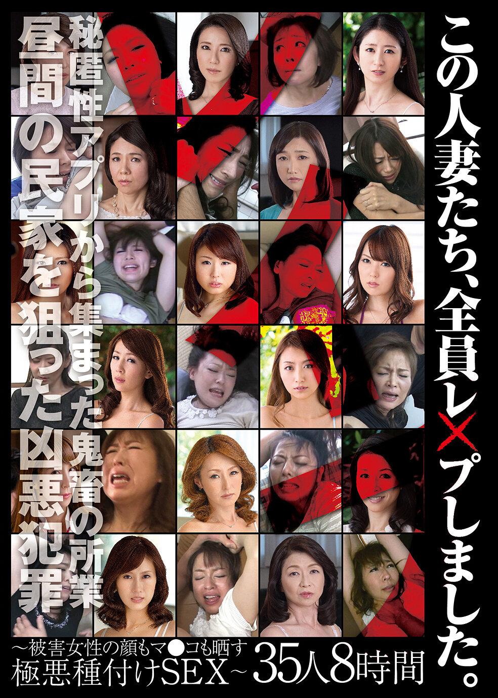 この人妻たち、全員レ×プしました。～被害女性の顔もマ●コも晒す極悪種付けSEX～35人8時間