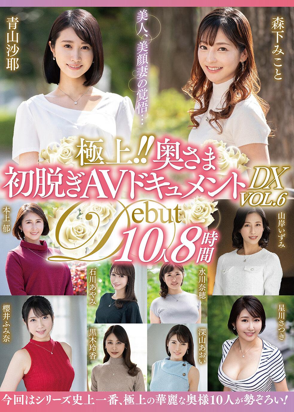 極上！！奥さま初脱ぎAVドキュメントDX VOL.6 10人8時間