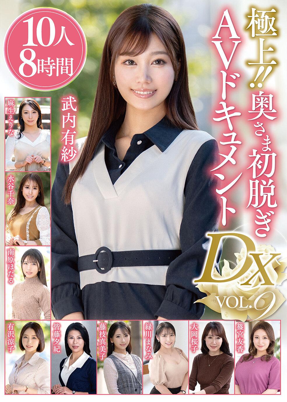 極上！！奥さま初脱ぎAVドキュメントDX VOL.9 10人8時間