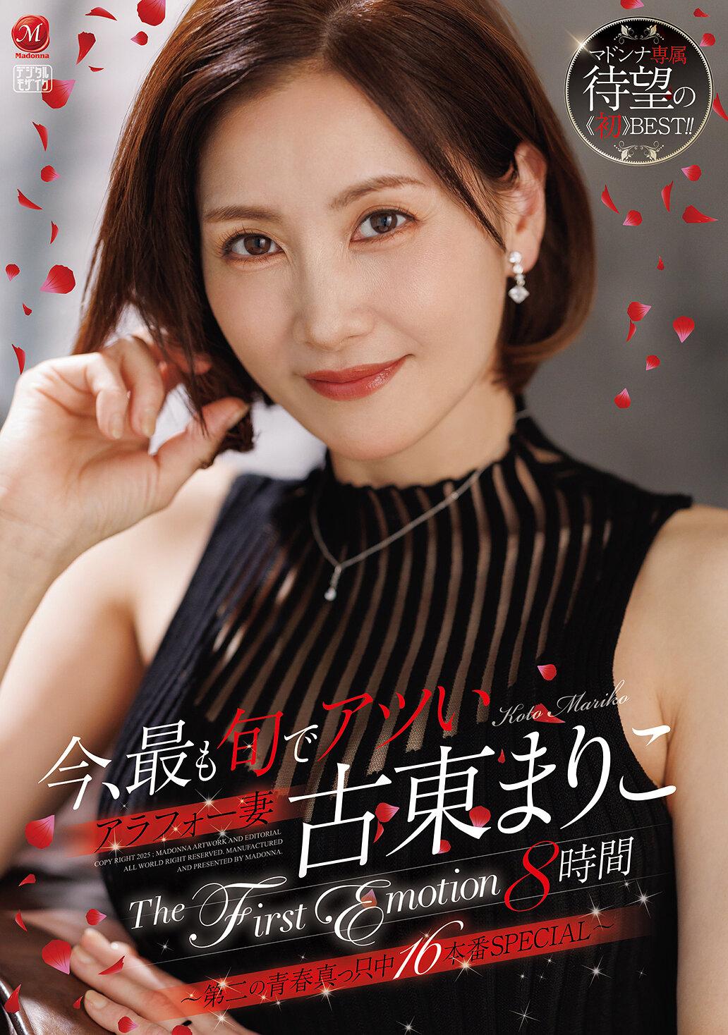 今、最も旬でアツいアラフォー妻 古東まりこ The First Emotion 8時間 ～第二の青春真っ只中16本番SPECIAL～