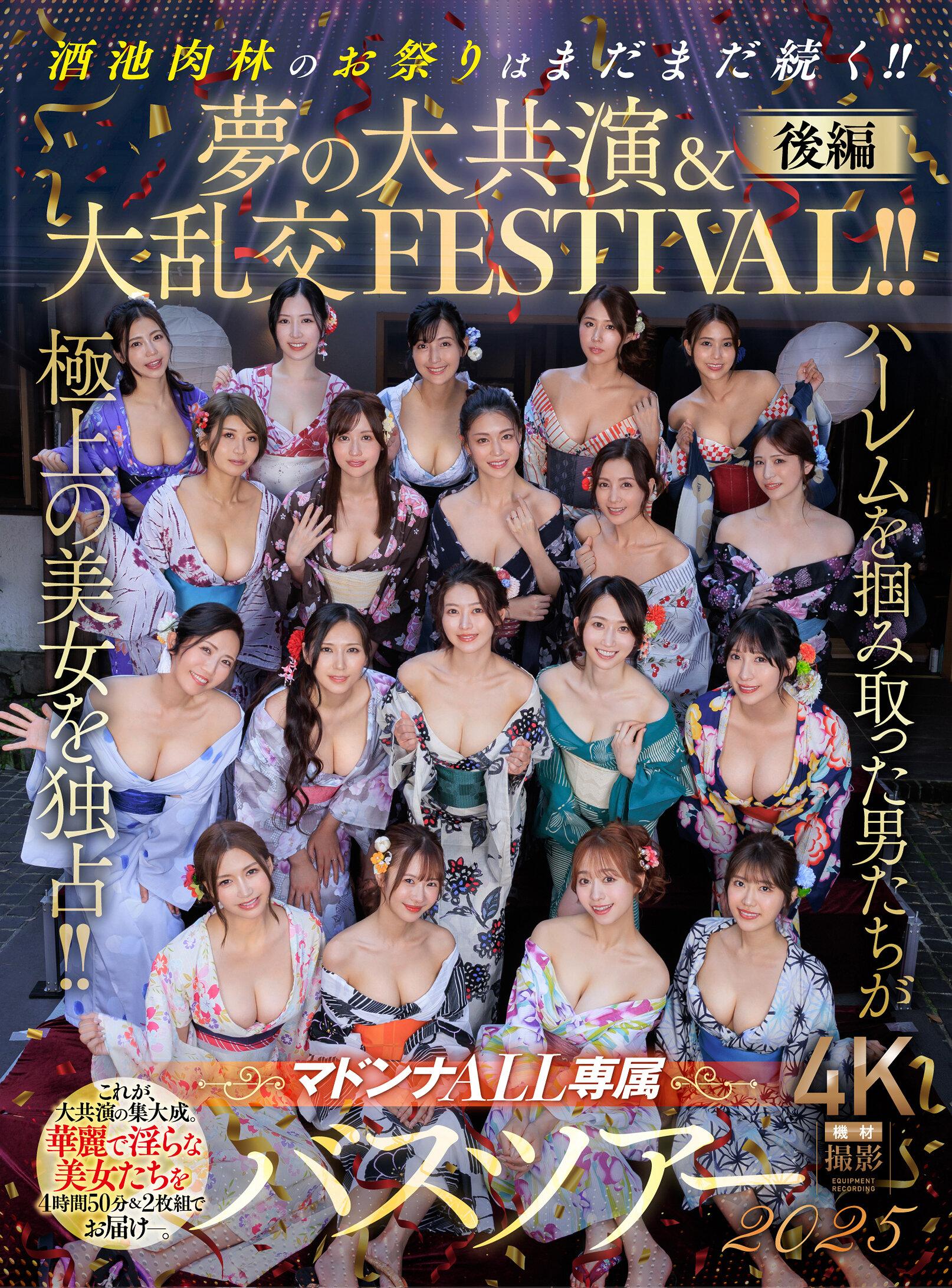 マドンナALL専属バスツアー2025 ハーレムを掴み取った男たちが極上の美女を独占！！酒池肉林のお祭りはまだまだ続く！！夢の大共演＆大乱交FESTIVAL！！後編